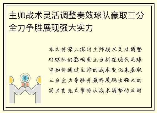 主帅战术灵活调整奏效球队豪取三分全力争胜展现强大实力