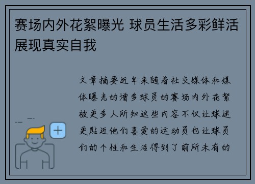 赛场内外花絮曝光 球员生活多彩鲜活展现真实自我