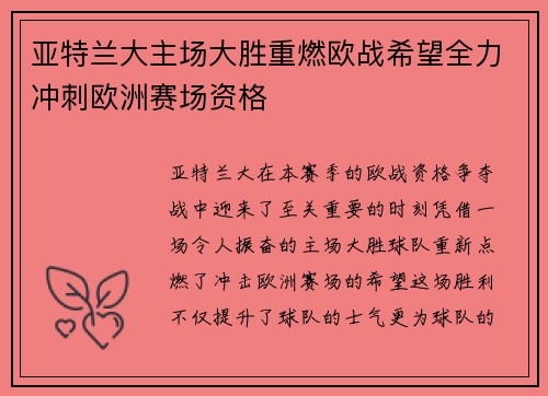 亚特兰大主场大胜重燃欧战希望全力冲刺欧洲赛场资格