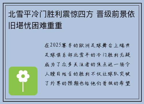 北雪平冷门胜利震惊四方 晋级前景依旧堪忧困难重重