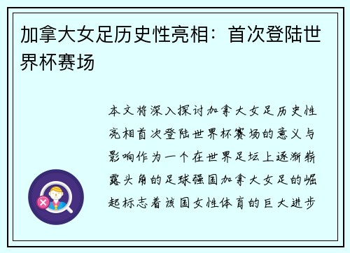 加拿大女足历史性亮相：首次登陆世界杯赛场