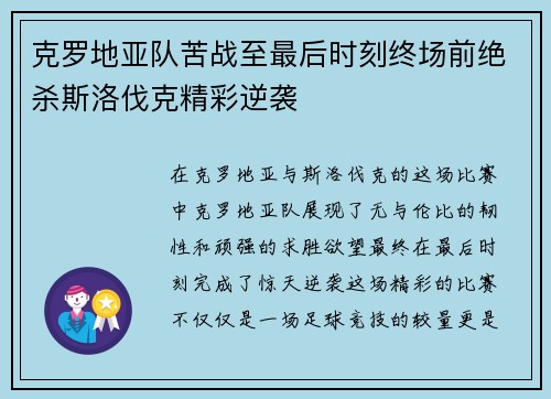 克罗地亚队苦战至最后时刻终场前绝杀斯洛伐克精彩逆袭