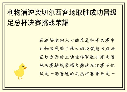 利物浦逆袭切尔西客场取胜成功晋级足总杯决赛挑战荣耀