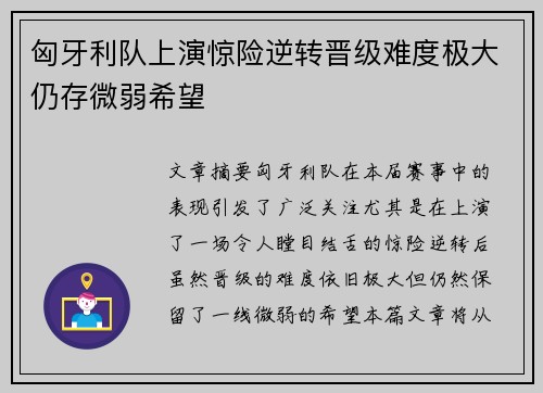 匈牙利队上演惊险逆转晋级难度极大仍存微弱希望