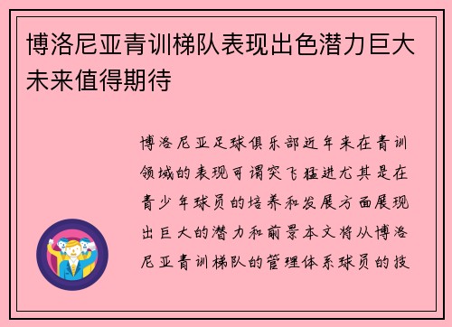 博洛尼亚青训梯队表现出色潜力巨大未来值得期待