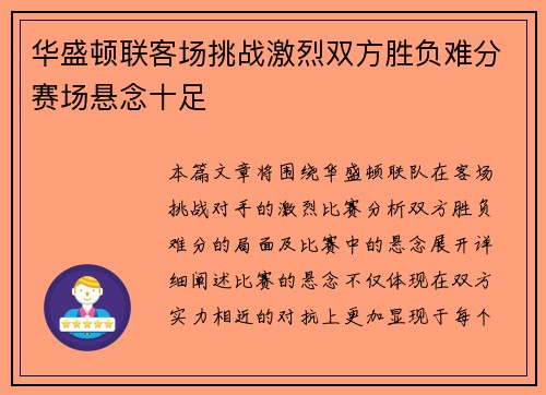 华盛顿联客场挑战激烈双方胜负难分赛场悬念十足