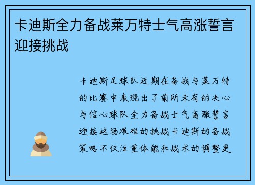 卡迪斯全力备战莱万特士气高涨誓言迎接挑战