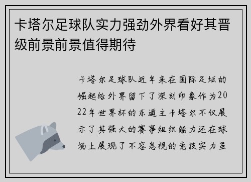 卡塔尔足球队实力强劲外界看好其晋级前景前景值得期待