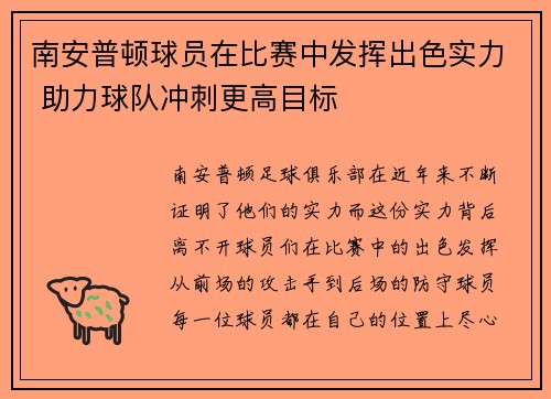 南安普顿球员在比赛中发挥出色实力 助力球队冲刺更高目标
