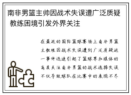 南非男篮主帅因战术失误遭广泛质疑 教练困境引发外界关注