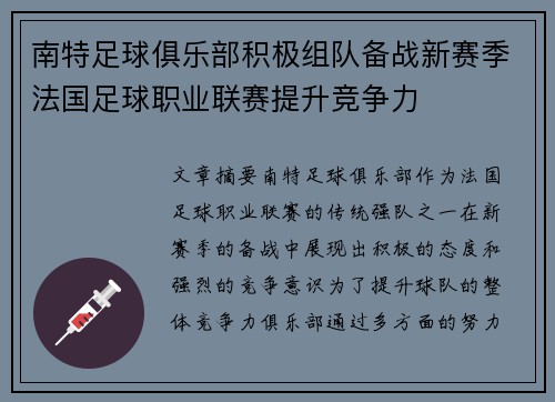 南特足球俱乐部积极组队备战新赛季法国足球职业联赛提升竞争力
