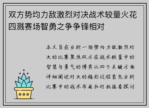 双方势均力敌激烈对决战术较量火花四溅赛场智勇之争争锋相对