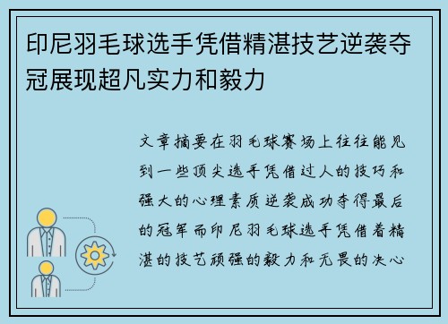 印尼羽毛球选手凭借精湛技艺逆袭夺冠展现超凡实力和毅力