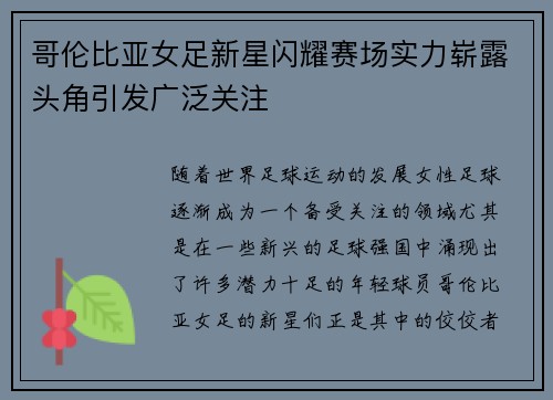 哥伦比亚女足新星闪耀赛场实力崭露头角引发广泛关注