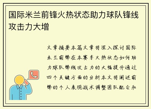国际米兰前锋火热状态助力球队锋线攻击力大增
