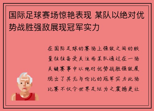 国际足球赛场惊艳表现 某队以绝对优势战胜强敌展现冠军实力