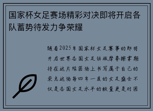 国家杯女足赛场精彩对决即将开启各队蓄势待发力争荣耀