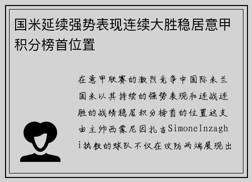 国米延续强势表现连续大胜稳居意甲积分榜首位置