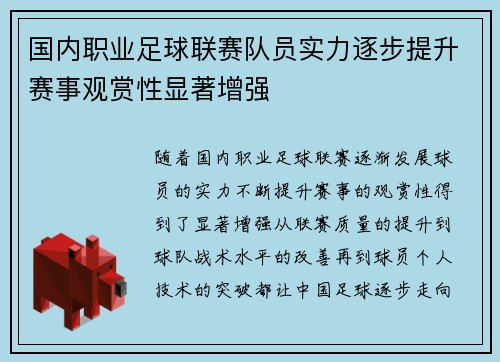 国内职业足球联赛队员实力逐步提升赛事观赏性显著增强