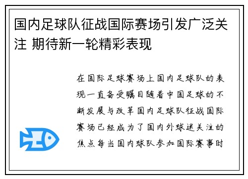 国内足球队征战国际赛场引发广泛关注 期待新一轮精彩表现