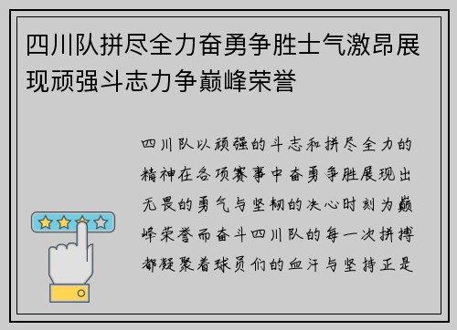 四川队拼尽全力奋勇争胜士气激昂展现顽强斗志力争巅峰荣誉
