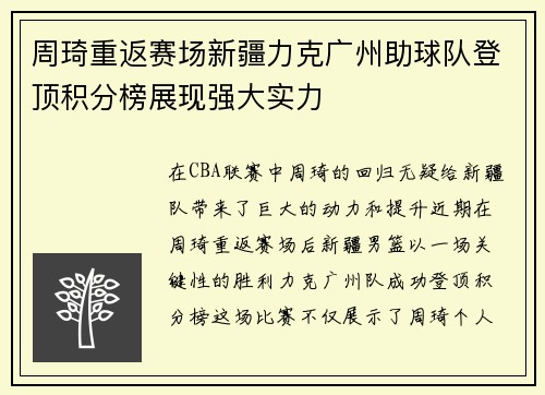周琦重返赛场新疆力克广州助球队登顶积分榜展现强大实力