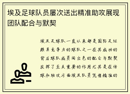 埃及足球队员屡次送出精准助攻展现团队配合与默契