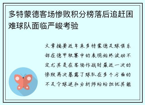 多特蒙德客场惨败积分榜落后追赶困难球队面临严峻考验