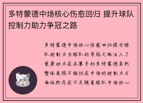 多特蒙德中场核心伤愈回归 提升球队控制力助力争冠之路