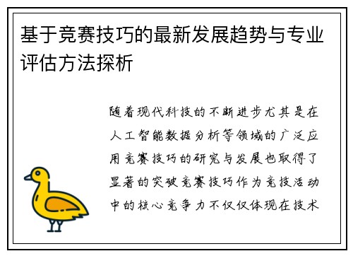 基于竞赛技巧的最新发展趋势与专业评估方法探析