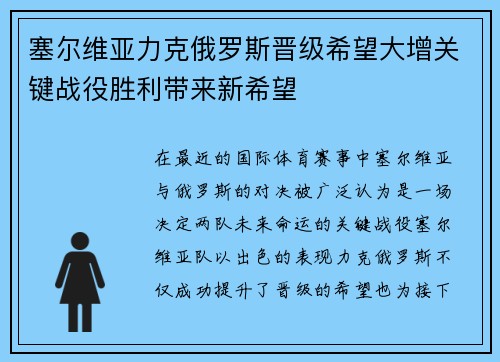塞尔维亚力克俄罗斯晋级希望大增关键战役胜利带来新希望