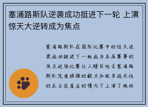 塞浦路斯队逆袭成功挺进下一轮 上演惊天大逆转成为焦点