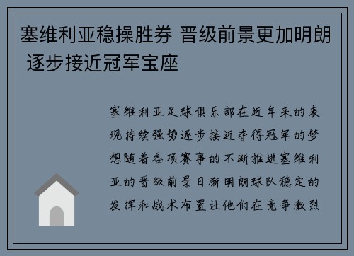 塞维利亚稳操胜券 晋级前景更加明朗 逐步接近冠军宝座