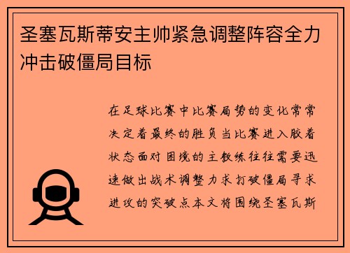 圣塞瓦斯蒂安主帅紧急调整阵容全力冲击破僵局目标