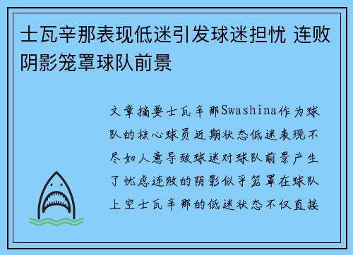 士瓦辛那表现低迷引发球迷担忧 连败阴影笼罩球队前景