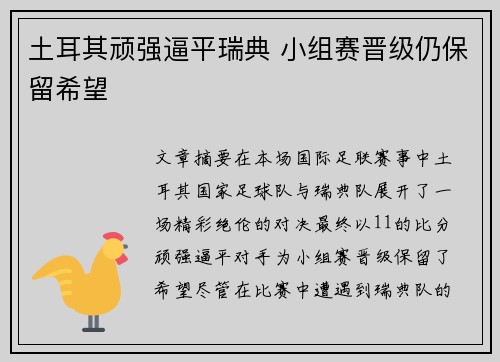 土耳其顽强逼平瑞典 小组赛晋级仍保留希望
