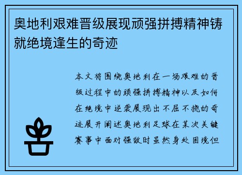 奥地利艰难晋级展现顽强拼搏精神铸就绝境逢生的奇迹