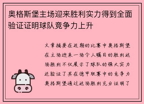 奥格斯堡主场迎来胜利实力得到全面验证证明球队竞争力上升