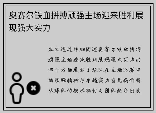 奥赛尔铁血拼搏顽强主场迎来胜利展现强大实力