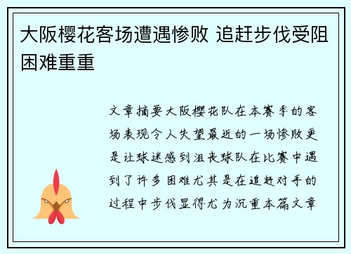 大阪樱花客场遭遇惨败 追赶步伐受阻困难重重