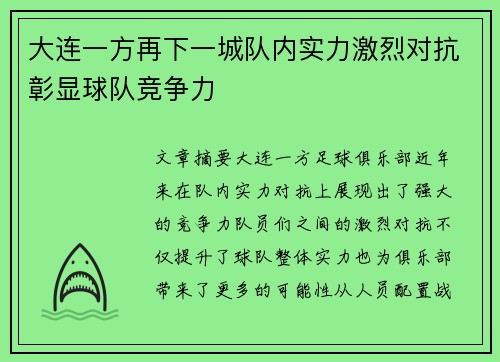 大连一方再下一城队内实力激烈对抗彰显球队竞争力