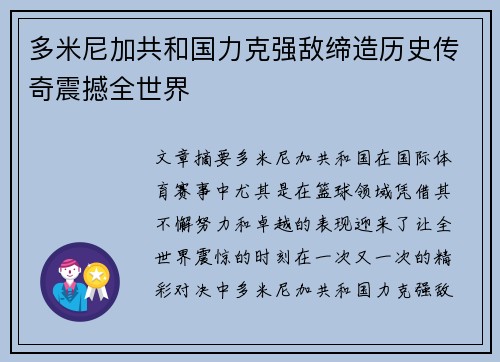 多米尼加共和国力克强敌缔造历史传奇震撼全世界
