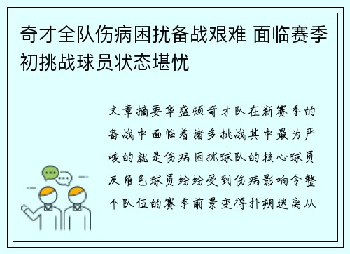 奇才全队伤病困扰备战艰难 面临赛季初挑战球员状态堪忧