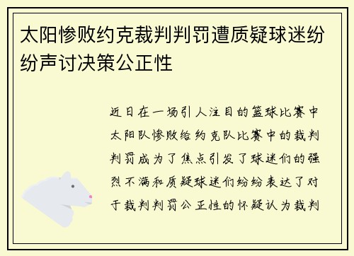 太阳惨败约克裁判判罚遭质疑球迷纷纷声讨决策公正性