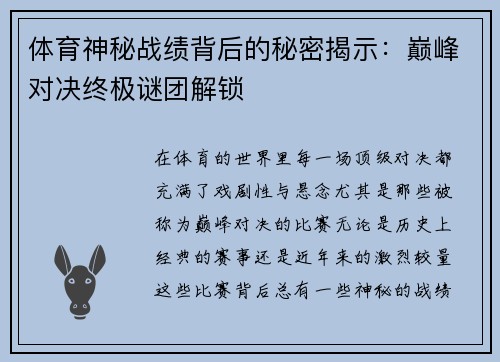 体育神秘战绩背后的秘密揭示：巅峰对决终极谜团解锁