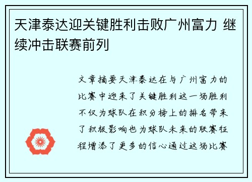 天津泰达迎关键胜利击败广州富力 继续冲击联赛前列