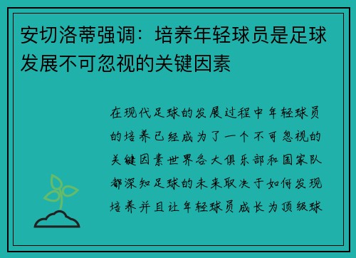 安切洛蒂强调：培养年轻球员是足球发展不可忽视的关键因素