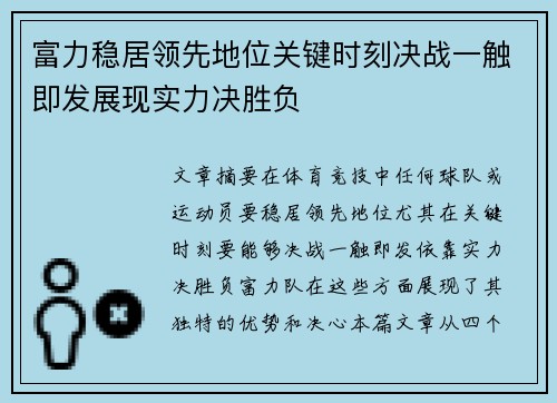 富力稳居领先地位关键时刻决战一触即发展现实力决胜负
