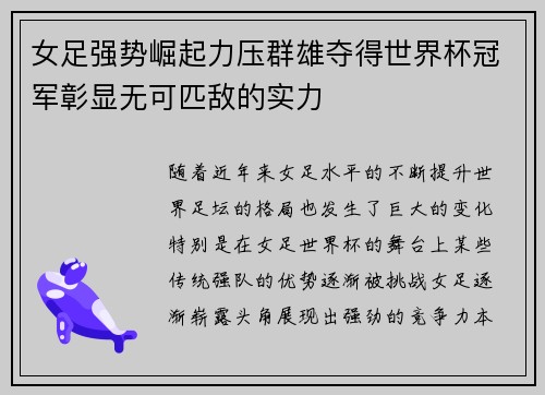 女足强势崛起力压群雄夺得世界杯冠军彰显无可匹敌的实力
