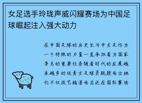 女足选手玲珑声威闪耀赛场为中国足球崛起注入强大动力